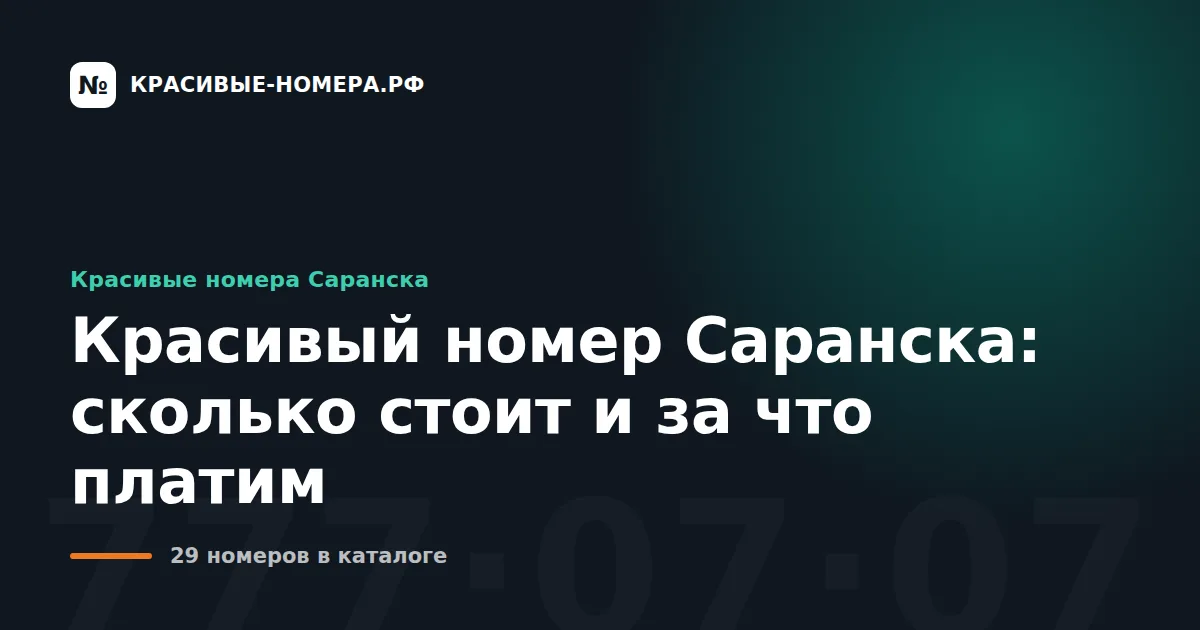 Красивый номер Саранска: сколько стоит и за что платим