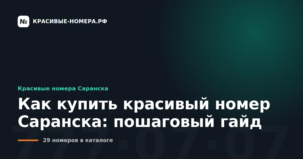 Как купить красивый номер Саранска: пошаговый гайд