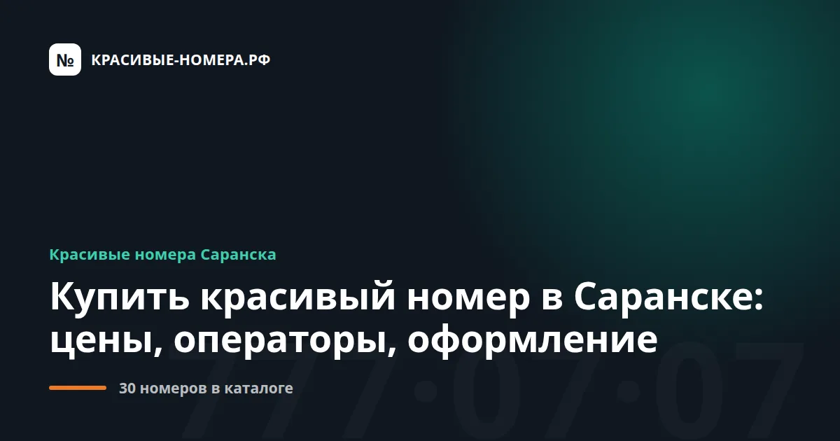 Купить красивый номер в Саранске: цены, операторы, оформление