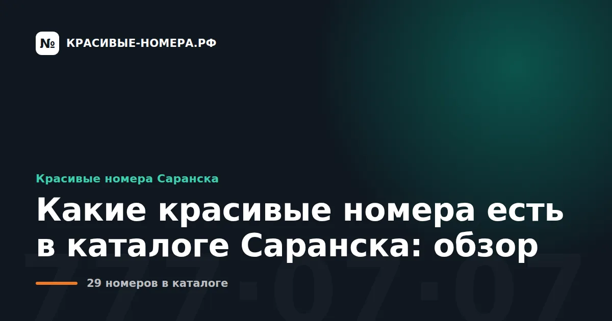 Какие красивые номера есть в каталоге Саранска: обзор
